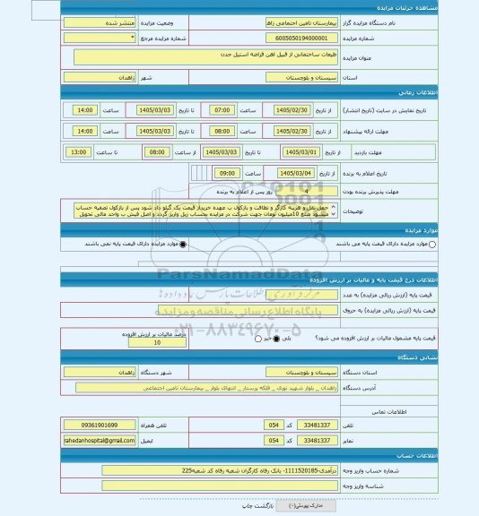 مزایده ، ظیعات ساختمانی از قبیل اهن قراضه استیل جدن