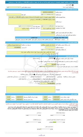 مناقصه، مناقصه عمومی همزمان با ارزیابی (یکپارچه) یک مرحله ای تخلیه و بارگیری 1.500.000 تن کالای فله در بندرعباس