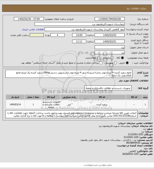 استعلام مایع سفید کننده 4 لیتری-پودر رخشا-شیشه شور 4 لیتری-پودر لباسشویی دستی500gr-سفید کننده یک لیتری-مایع ظرفشویی یک لیتری
