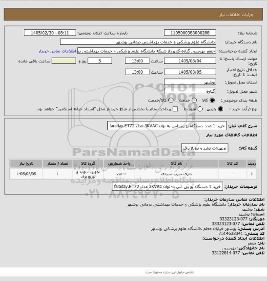 استعلام خرید 1 عدد دستگاه یو پی اس به توان 3KVAC مدل faraday.ET72