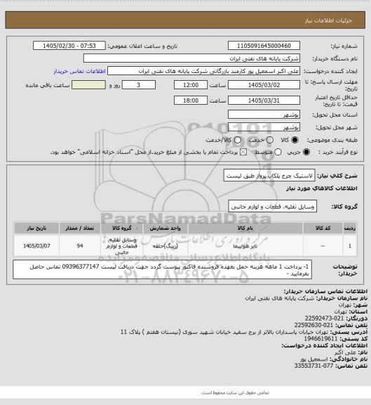 استعلام لاستیک چرخ پلکان  پرواز طبق لیست