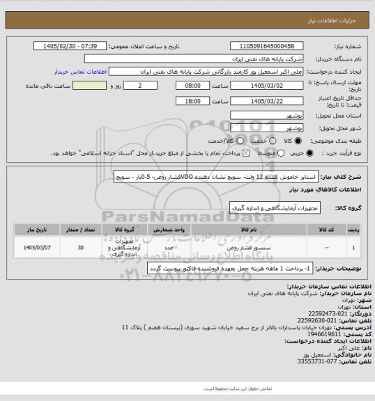 استعلام استاپر خاموش کننده 12 ولت- سویچ نشان دهنده VDOفشار روغن- 5-0بار - سویچ