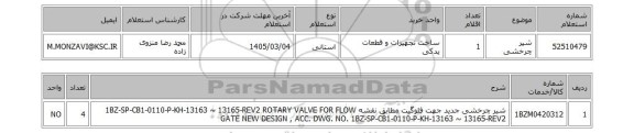 استعلام شیر چرخشی