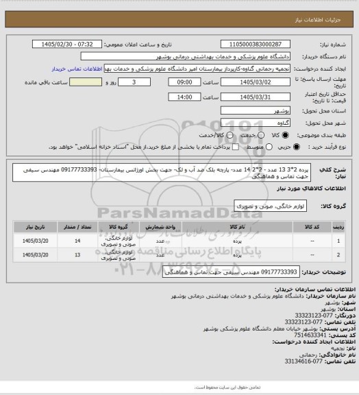 استعلام پرده 2*3    13 عدد - 2*2    14 عدد- پارچه بلک ضد آب و لک- جهت بخش اورژانس بیمارستان- 09177733393 مهندس سیفی جهت  تماس و هماهنگی
