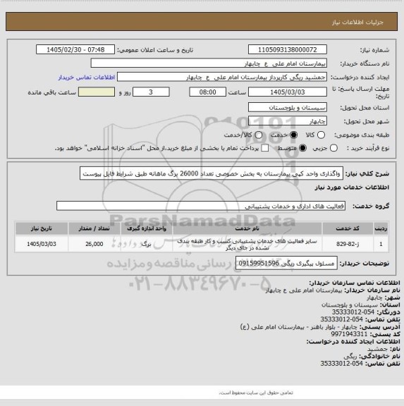 استعلام واگذاری واحد کپی بیمارستان به بخش خصوصی تعداد 26000 برگ ماهانه طبق شرایط فایل پیوست