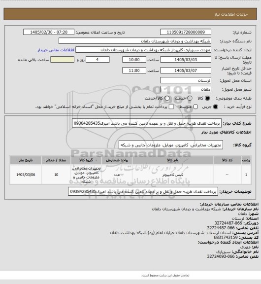 استعلام پرداخت نقدی
هزینه حمل و نقل و بر عهده تامین کننده می باشد

امیری09384285435