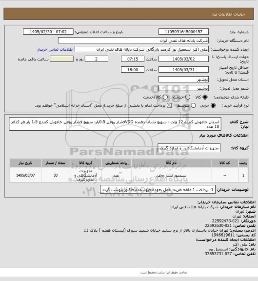 استعلام استاپر خاموش کننده 12 ولت - سویچ نشان دهنده VDOفشار روغن 5-0بار- سویچ فشار روغن خاموش کنندخ 1.5 بار  هر کدام 10 عدد