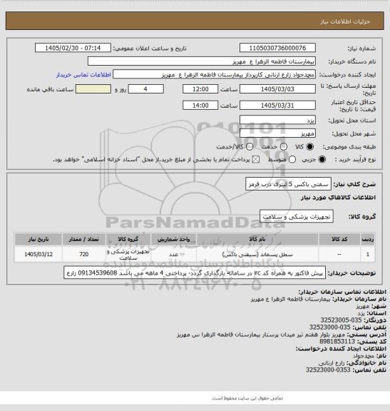 استعلام سفتی باکس 5 لیتری درب قرمز