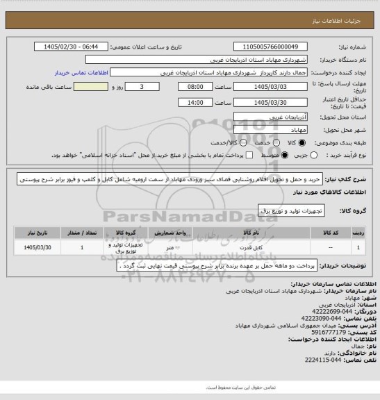 استعلام خرید و حمل و تحویل اقلام روشنایی فضای سبز ورودی مهاباد از سمت ارومیه شامل کابل و کلمپ و فیوز برابر شرح 
پیوستی
