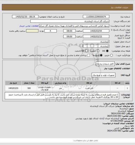 استعلام کابل شیلدار زره دار