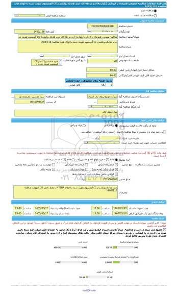 مناقصه، مناقصه عمومی همزمان با ارزیابی (یکپارچه) دو مرحله ای خرید هادی روکشدار CC آلومینیوم تقویت شده با فولاد هاینا مناقصه 1405/116