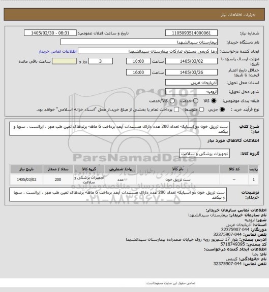 استعلام ست تزریق خون دو اسپایکه تعداد 200 عدد دارای مستندات آیمد پرداخت 6 ماهه برندهای ثمین طب مهر ، ایرانست ، سوپا و پیکمد