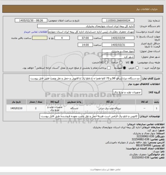 استعلام دو دستگاه دیزل ژنراتور 50 و 75 کاوا همرا ه با تابلو برق و کانوپی و حمل و نقل ونصب طبق فایل پیوست