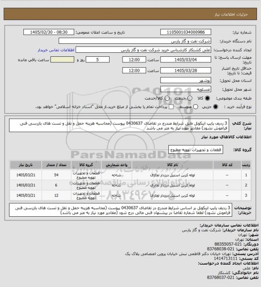 استعلام 3 ردیف پایپ اینکونل طبق شرایط مندرج در تقاضای 0430637 پیوست (محاسبه هزینه حمل و نقل و تست های بازرسی فنی فراموش نشود) مقادیر مورد نیاز به متر می باشد