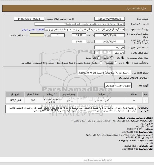 استعلام 1-سیم کابل4*2(3کلاف) 2-سیم  کابل4*4(2کلاف)