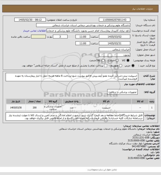 استعلام اسپیلنت بینی-شرکت کننده عضو آیمد.پیش فاکتور پیوست  شود-پرداخت 6 ماهه-هزینه حمل تا انبار بیمارستان به عهده فروشنده میباشد.