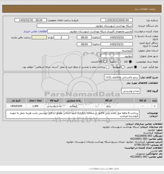 استعلام برننج پاکستانی دانه بلند 1121