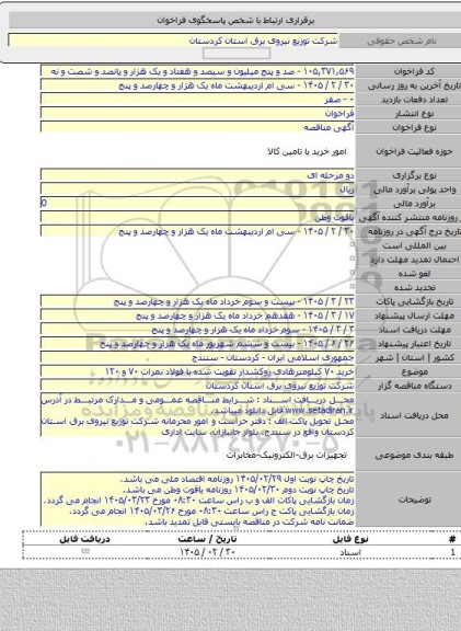مناقصه, خرید ۷۰ کیلومترهادی روکشدار تقویت شده با فولاد نمرات ۷۰ و ۱۲۰