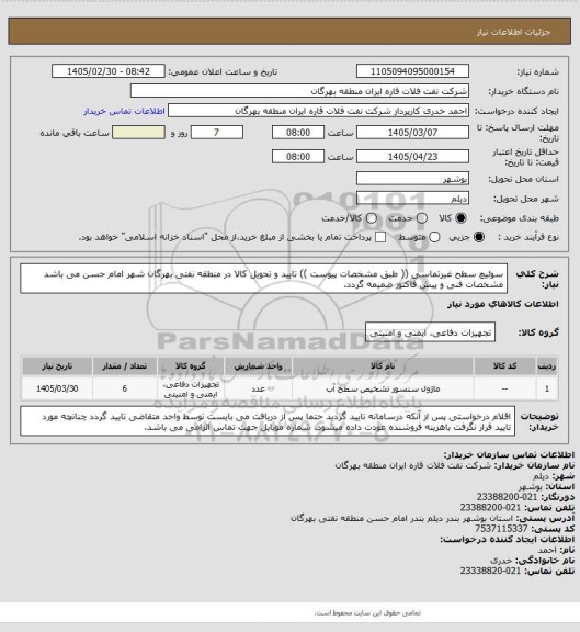 استعلام سوئیچ سطح غیرتماسی (( طبق مشخصات پیوست ))
تایید و تحویل کالا در منطقه نفتی بهرگان شهر امام حسن می باشد
مشخصات فنی و پیش فاکتور ضمیمه گردد.