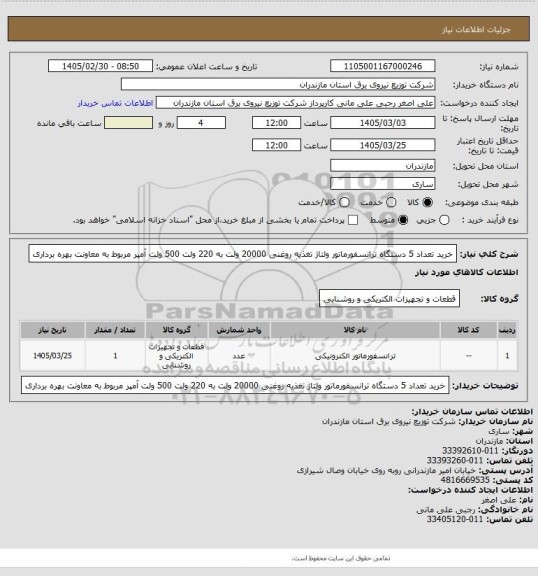 استعلام خرید تعداد 5 دستگاه ترانسفورماتور ولتاژ تغذیه روغنی 20000 ولت به 220 ولت 500 ولت آمپر مربوط به معاونت بهره برداری