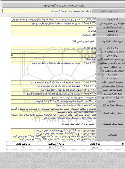 مناقصه, خرید۴۲ دستگاه ترانسفورماتورهای   ۲۵۰ و ۳۱۵ و ۴۰۰ کیلوولت