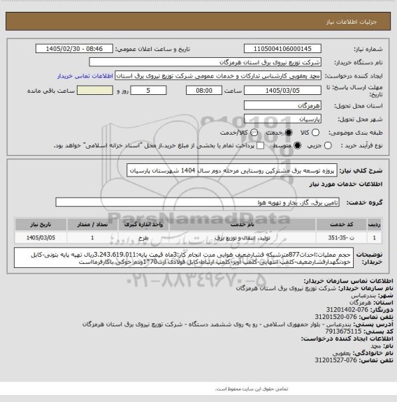 استعلام پروژه توسعه برق مشترکین روستایی مرحله دوم سال 1404 شهرستان پارسیان