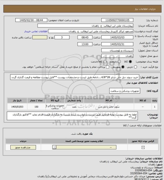 استعلام خرید سوند دبل جی سایز 28*4/8....ادامه طبق لیست و مشخصات پیوست
**فایل پیوست مطالعه و قیمت گذاری گردد