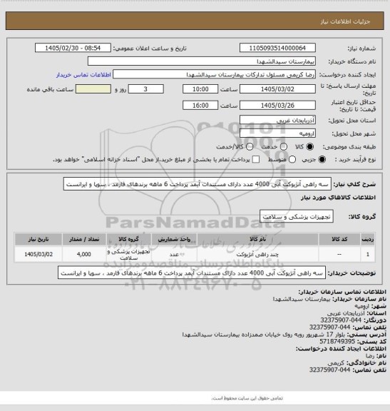 استعلام سه راهی آنژیوکت آبی 4000 عدد دارای مستندات آیمد پرداخت 6 ماهه برندهای  فارمد ، سوپا و ایرانست