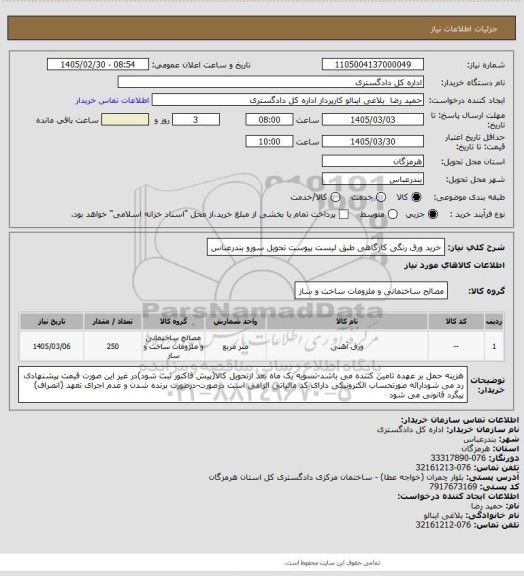 استعلام خرید ورق رنگی کارگاهی طبق لیست پیوست
تحویل سورو بندرعباس