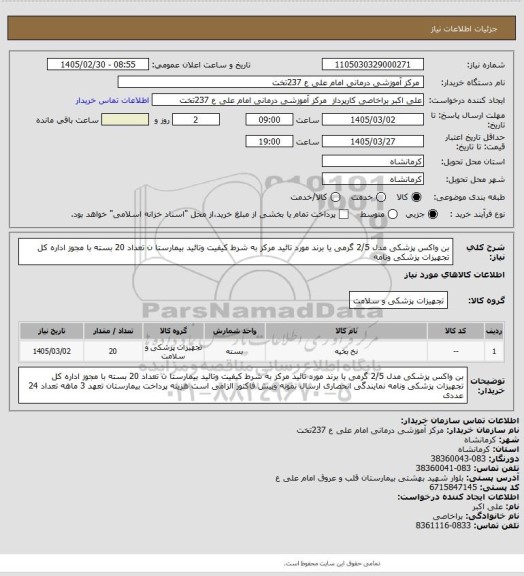 استعلام بن واکس پزشکی مدل 2/5 گرمی   یا برند مورد تائید مرکز به شرط کیفیت وتائید بیمارستا ن تعداد 20 بسته با مجوز اداره کل تجهیزات پزشکی ونامه