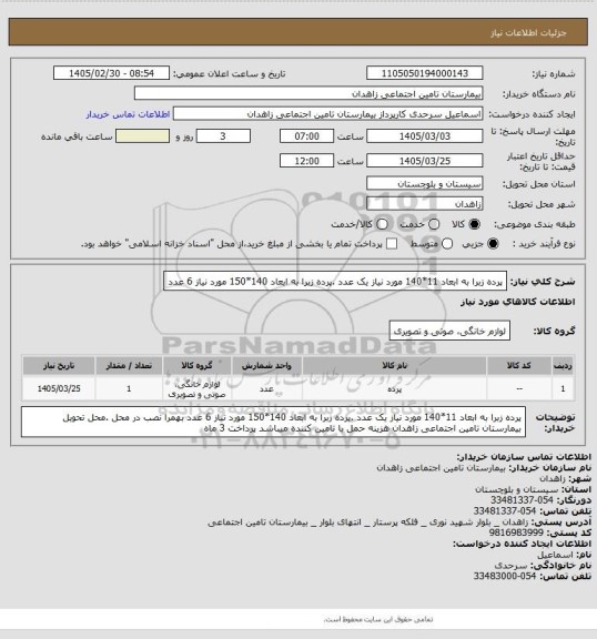 استعلام پرده زبرا به ابعاد 11*140 مورد نیاز یک عدد  .پرده زبرا به ابعاد 140*150 مورد نیاز 6 عدد