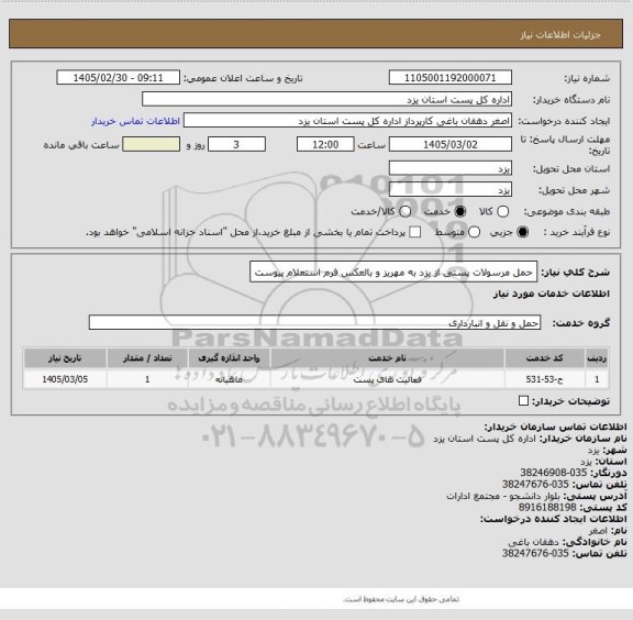 استعلام حمل مرسولات پستی از یزد به مهریز و بالعکس فرم استعلام پیوست