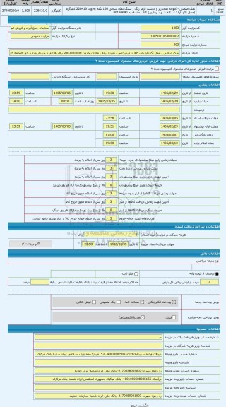 مزایده ، نمک صنعتی - محل نگهداری اسکله شهیدرجایی - هزینه بیمه - مالیات حدودا 950.000.000 ریال به عهده خریدار بوده و حق الزحمه کا