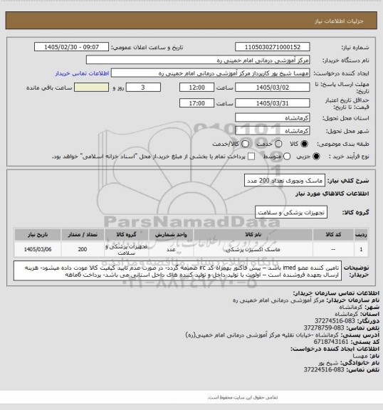 استعلام ماسک ونچوری تعداد 200 عدد