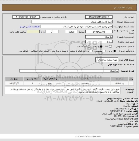 استعلام  تهیه مصالح ساختمانی