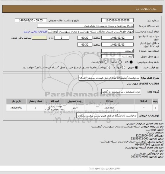 استعلام درخواست آزمایشگاه مرکزی طبق لیست پیوستی/نقدی