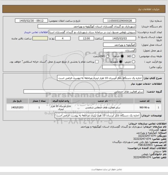 استعلام اجاره یک دستگاه تانکر آبرسان 10 هزار لیتری
مراجعه به پیوست الزامی است