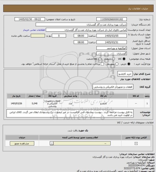 استعلام خرید کابلشو