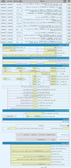 مزایده ، لوازم برقی و خانگی -- فروش داخل - روئت کالا برای خریداران الزامیست .