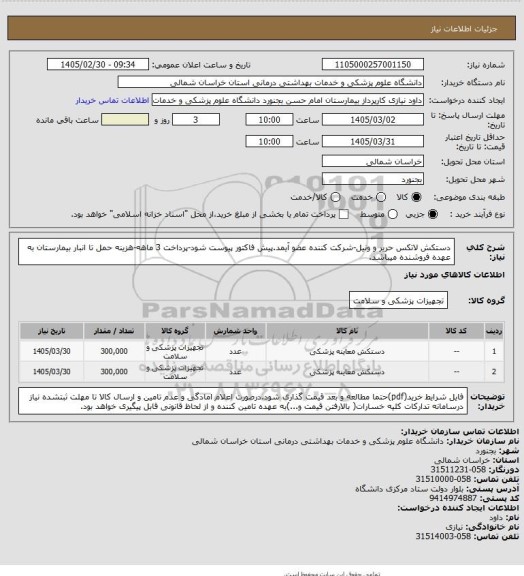 استعلام دستکش لاتکس حریر و ونیل-شرکت کننده عضو آیمد.پیش فاکتور پیوست  شود-پرداخت 3 ماهه-هزینه حمل تا انبار بیمارستان به عهده فروشنده میباشد.