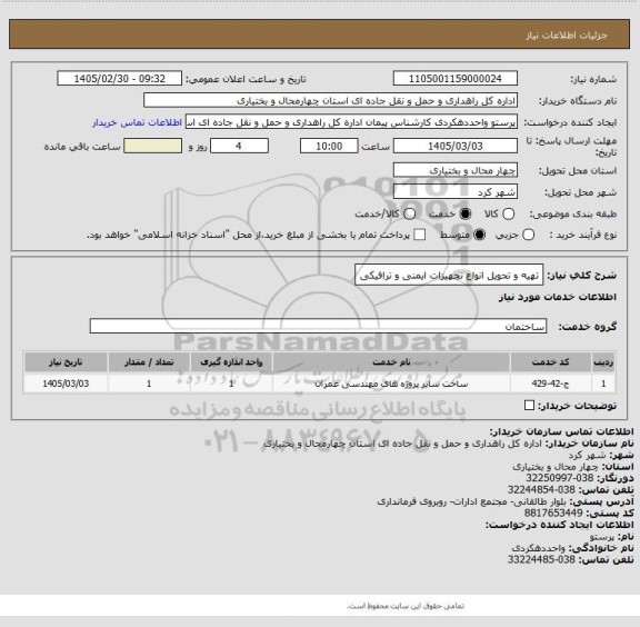استعلام تهیه و تحویل انواع تجهیزات ایمنی و ترافیکی