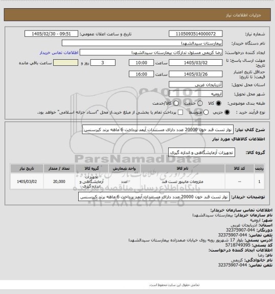 استعلام نوار تست قند خون 20000 عدد دارای مستندات آیمد پرداخت 6 ماهه برند کیرسنس