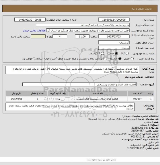 استعلام کلیه خدمات سرویس ، نگهداری و پشتیبانی سیستم های دوربین مدار بسته دیجیتال (IP)  طبق جزییات مندرج در قرارداد و پیوست لطفا با دقت مطالعه شود