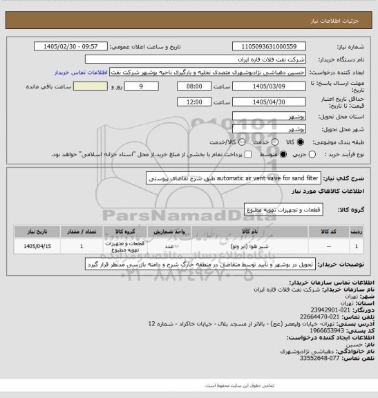 استعلام automatic air vent valve for sand filter  طبق شرح تقاضای پیوستی