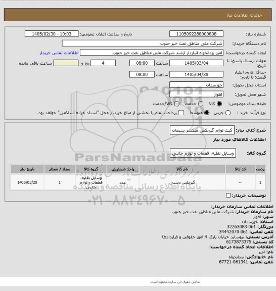 استعلام کیت لوازم گیربکس میکسر سیمان