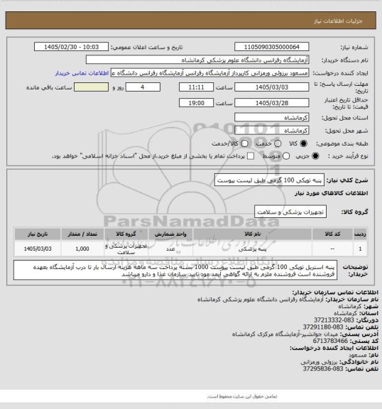 استعلام پنبه توپکی 100 گرمی طبق لیست پیوست