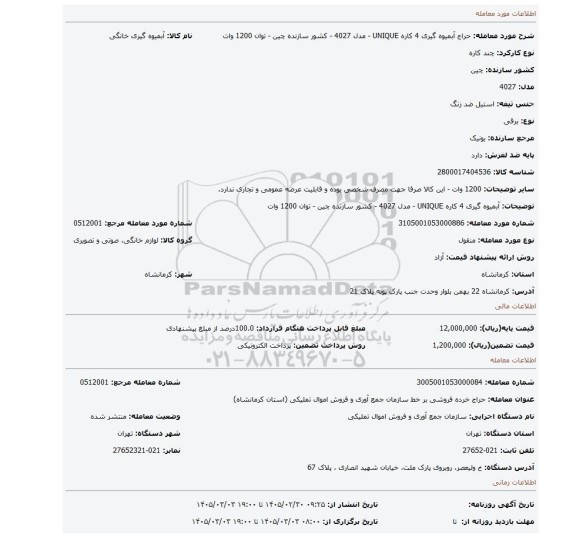 مزایده، آبمیوه گیری 4 کاره UNIQUE - مدل 4027 - کشور سازنده چین - توان 1200 وات