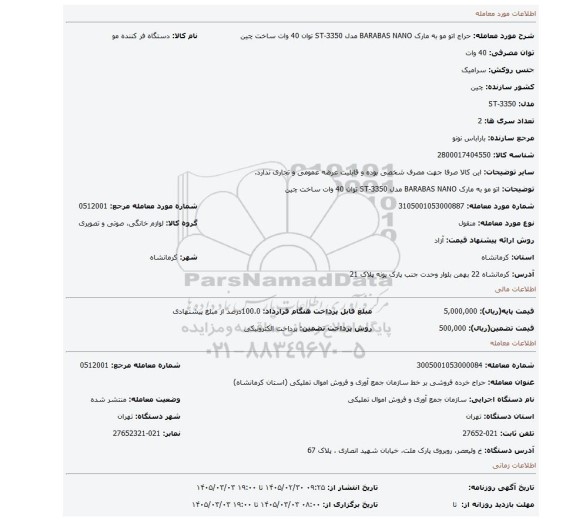 مزایده، اتو مو به مارک BARABAS NANO مدل ST-3350 توان 40 وات ساخت چین