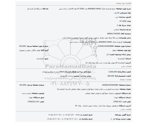 مزایده، اتو مو به مارک BARABAS NANO مدل ST-3350 توان 40 وات ساخت چین