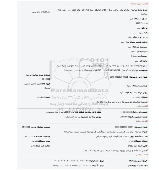 مزایده، اتو برقی خانگی مارک SILVER CREST - مدل SG1013 - توان 1200 وات - جنس کفه سرامیک